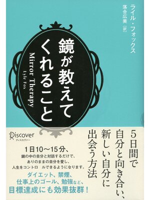cover image of 鏡が教えてくれること: 5日間で自分と向き合い、新しい自分に会う
